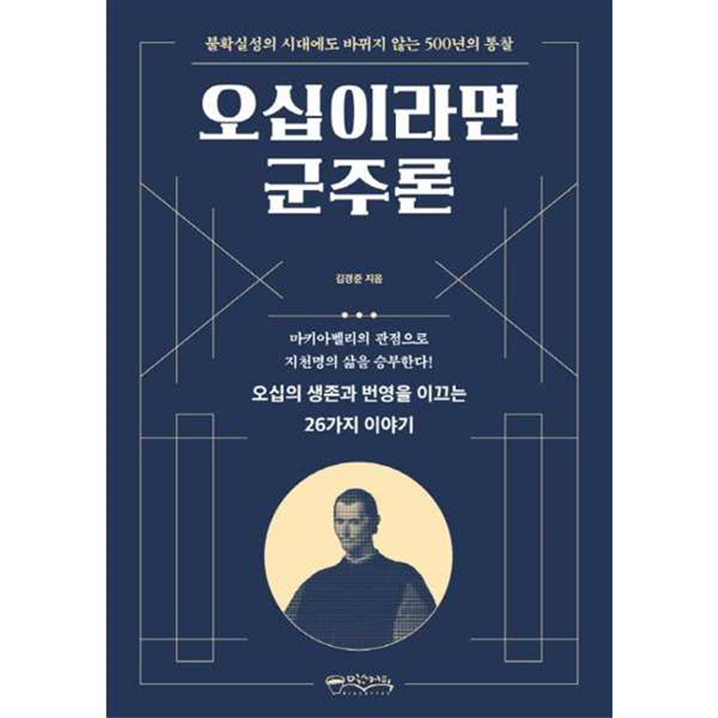 믹스커피 믹스커피 [믹스커피] 오십이라면 군주론