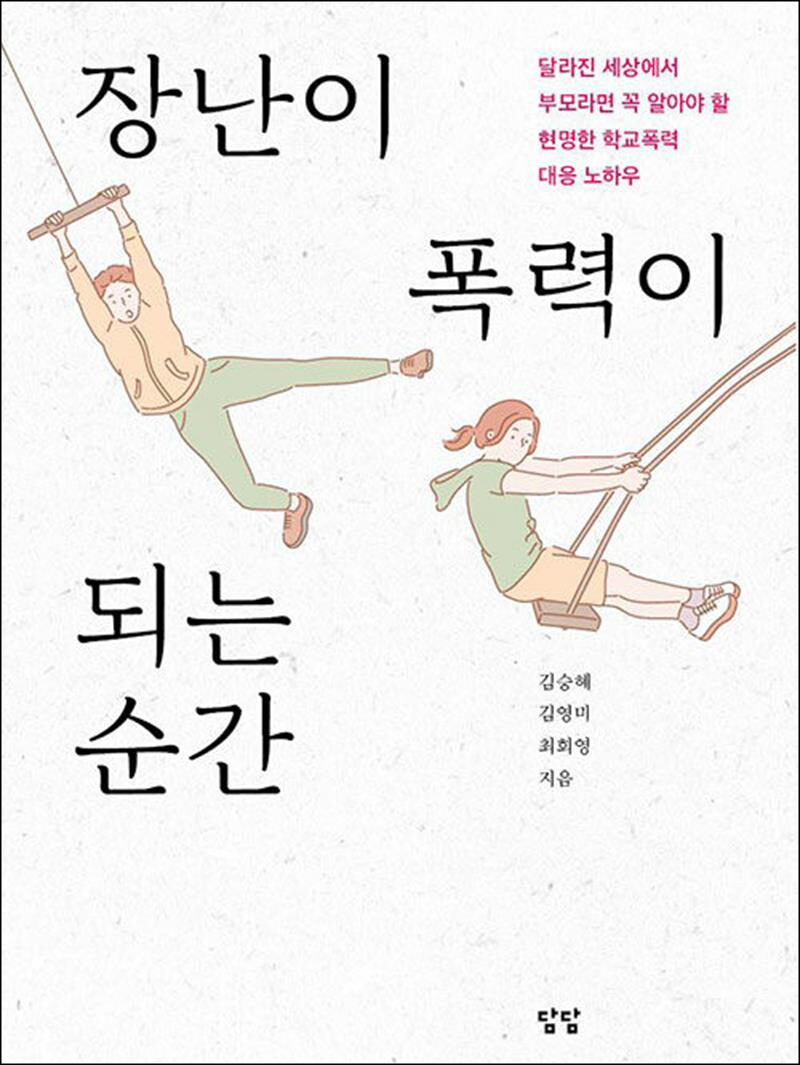 사이먼북스 [사이먼북스] 장난이 폭력이 되는 순간 - 달라진 세상에서 부모라면 꼭 알아야 할 현명한 학교폭력 대응 노하우