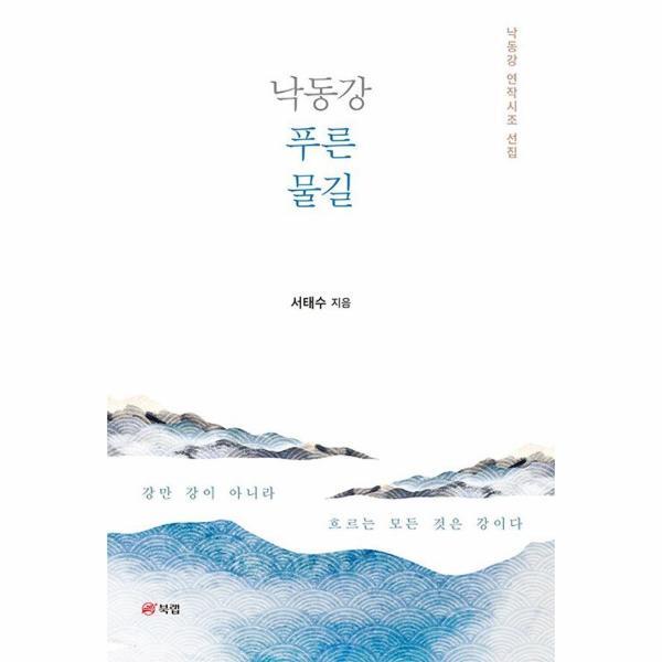 (주)북랩 북스토어 낙동강 푸른 물길 : 낙동강 연작시조 선집