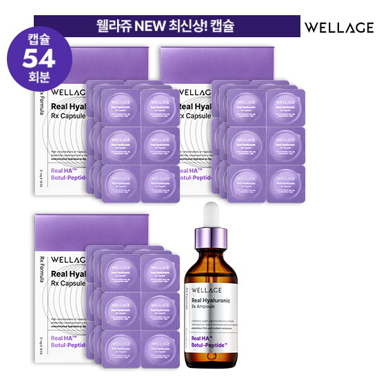 [웰라쥬(화장품)]웰라쥬 캡슐 앰플 시즌4 기본패키지 (캡슐 54회분 + 앰플 55ml)