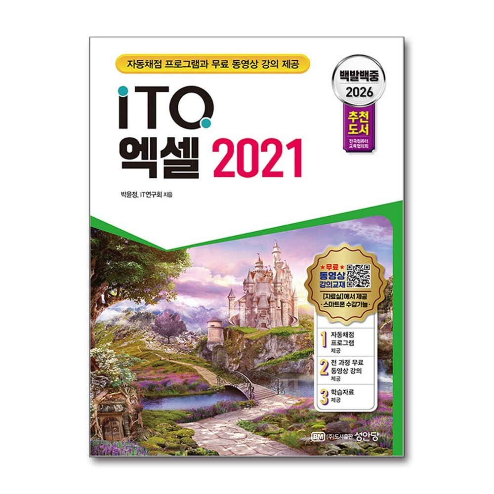 성안당 더스터디물류 2026 백발백중 ITQ 엑셀 2021 (자동채점프로그램, 무료 동영상 강의 제공) (성안당)