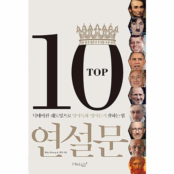 빅북 TOP10 연설문 : 딕테이션 쉐도잉으로 영어독해 영어듣기 잘하는 법
