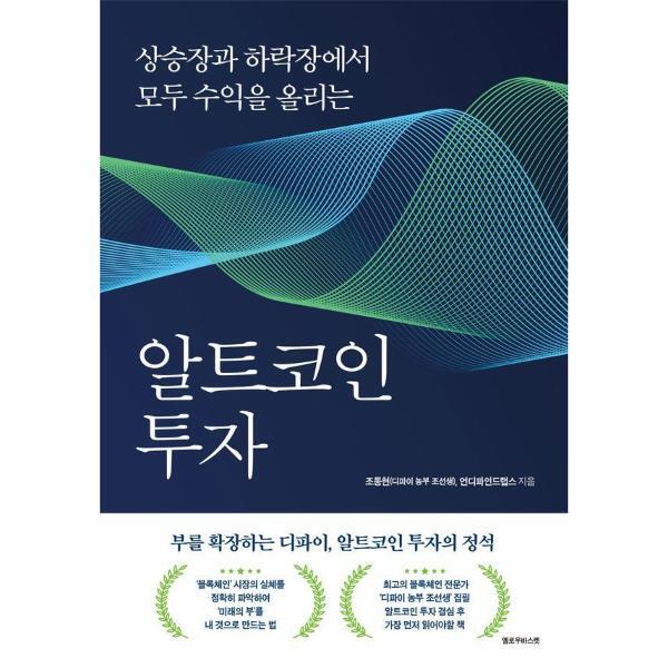 웅진북센 알트코인 투자 - 상승장과 하락장에서 모두 수익을 올리는
