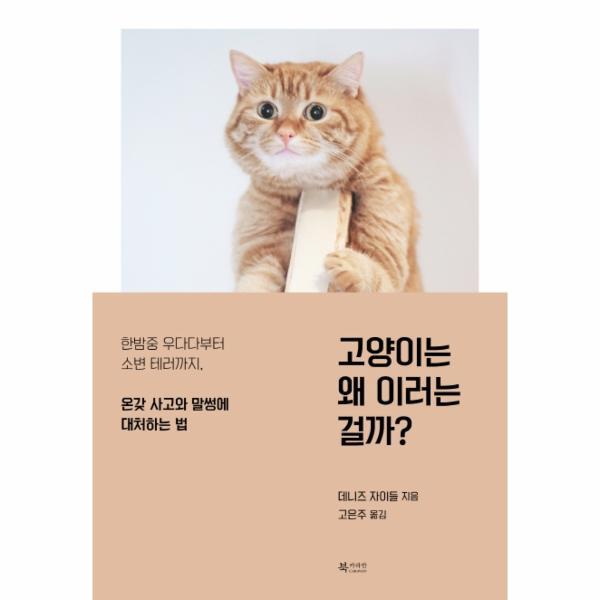 북카라반 월드북 고양이는 왜 이러는 걸까? : 한밤중 우다다부터 소변 테러까지, 온갖 사고와 말썽에 대처하는 법