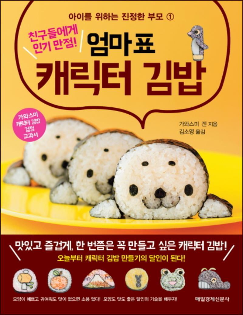 봄봄북스 [봄봄북스] 엄마표 캐릭터 김밥 (친구들에게 인기 만점) (아이를 위하는 진정한 부모 1)