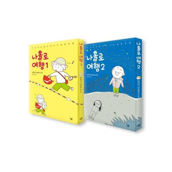 이노플리아 나홀로 여행 1.2 세트 - 두근두근 혼자 떠나는 일본 여행 (전2권)