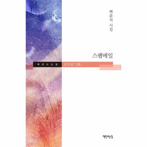 이노플리아 스팸메일 (백윤석 시집)