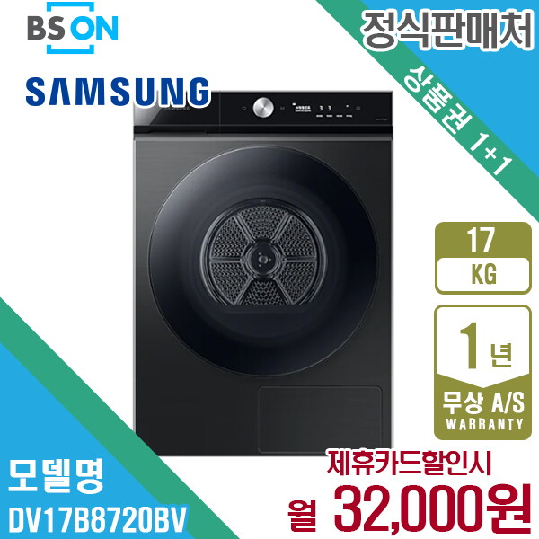 [렌탈]삼성전자 [렌탈] 삼성 비스포크 그랑데AI 건조기 17kg 블랙케비어 DV17B8720BV 월45000원 5년약정/60개월 의무사용