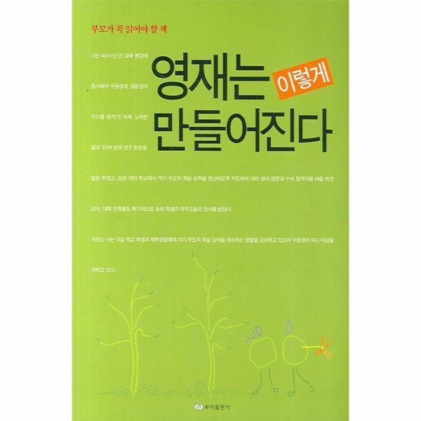 뿌리출판사(뿌리문화사) 웅진북센 부모가 꼭 읽어야 할 책 영재는 이렇게 만들어진다