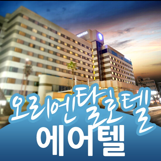 아이비투어몰 아이비투어몰 3%할인+카드청구할인 [오리엔탈 에어텔/제주 자유여행] 전국출발 + 호텔 2박/렌터카 가능/해안가/자유여행