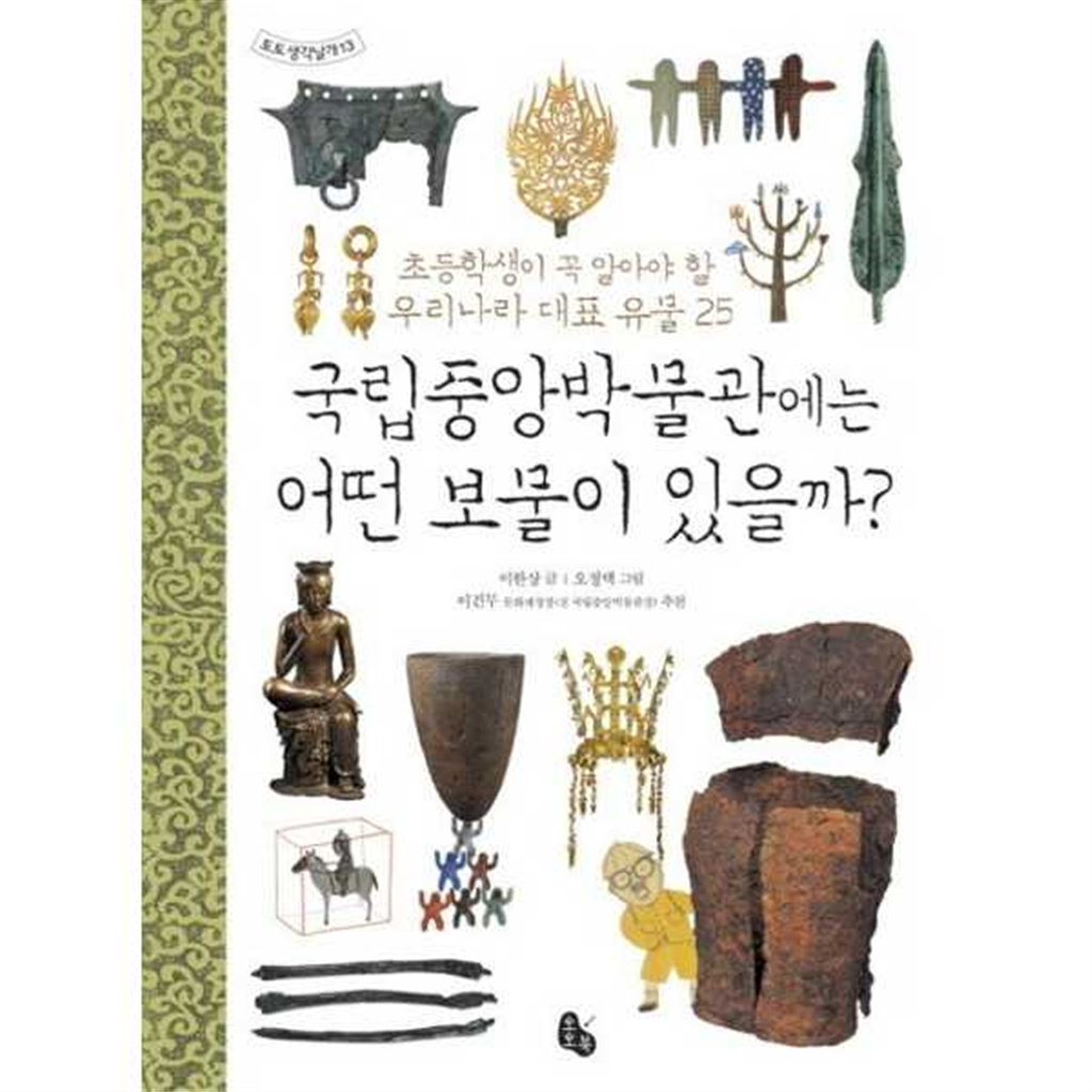 토토북 토토북 [토토북] 국립중앙박물관에는 어떤 보물이 있을까  - 양장본 Hardcover