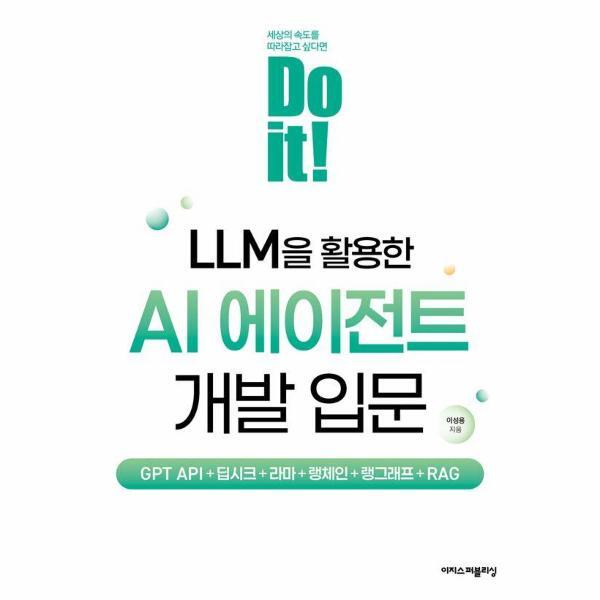 이노플리아 Do it! LLM을 활용한 AI 에이전트 개발 입문 - GPT API 딥시크 라마 랭체인 랭그래프 RAG