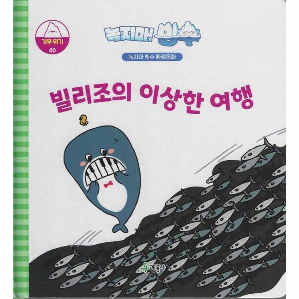계몽사(D) 월드북 녹지마! 빙수 기후위기 40 : 빌리조의 이상한 여행 - 녹지마 빙수 환경동화 (양장)