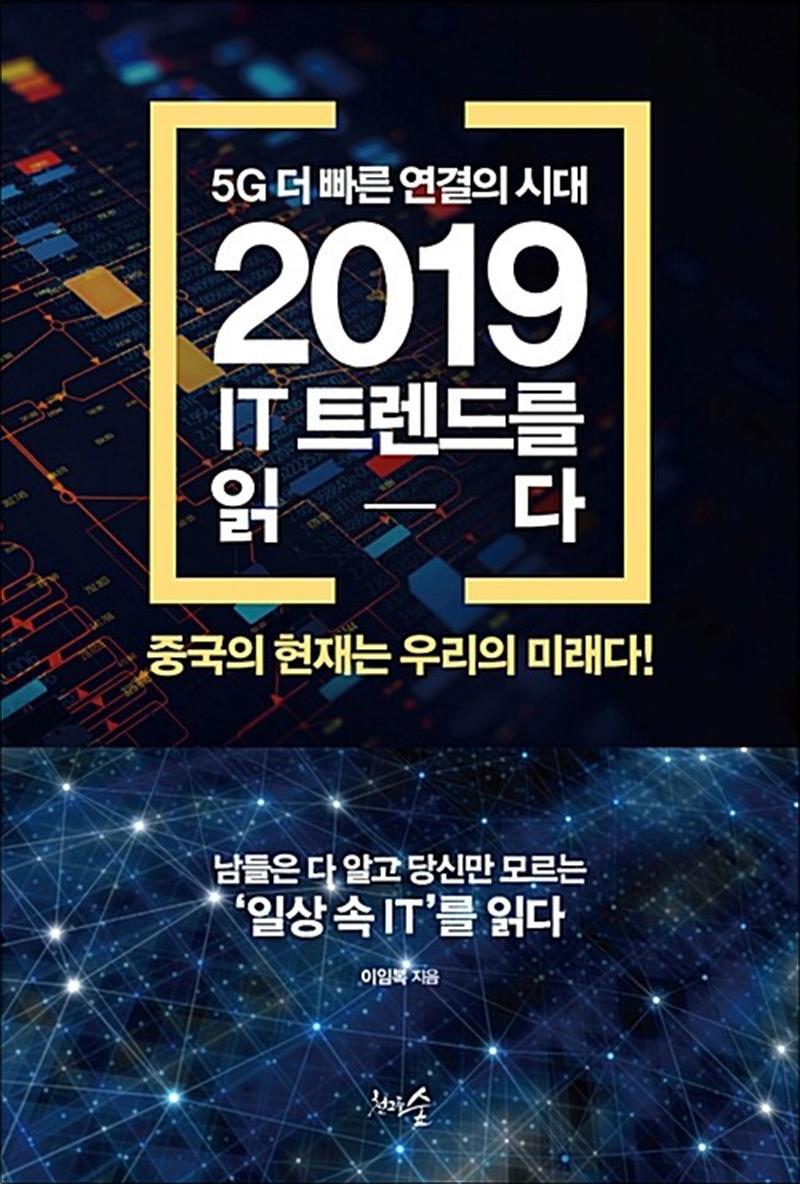 온누리북스 [온누리북스] 5G 더 빠른 연결의 시대, 2019 IT 트렌드를 읽다 - 중국의 현재는 우리의 미래다!