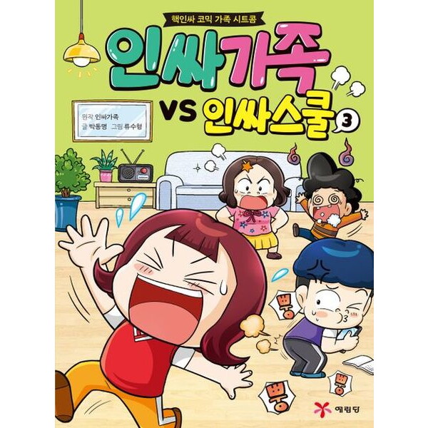 예림당 인싸가족 VS 인싸스쿨 3 : 핵인싸 코믹 가족 시트콤
