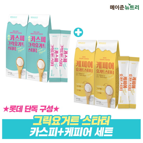 [메이준 뉴트리][메이준뉴트리] 카스피 그릭요거트 스타터 2박스+케피어 요거트 스타터 2박스 (총 40포)