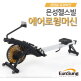 [은성헬스빌]은성헬스빌 클럽용 에어 로윙머신