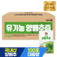 [순수식품]유기농 양배추즙 100포 실속형 / 브로콜리 진액 유기농 사과농축액 건강즙