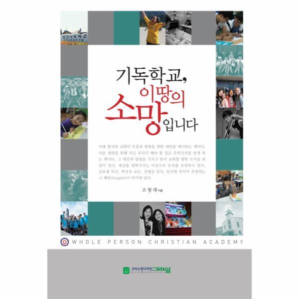 피오르드 기독학교, 이 땅의 소망입니다