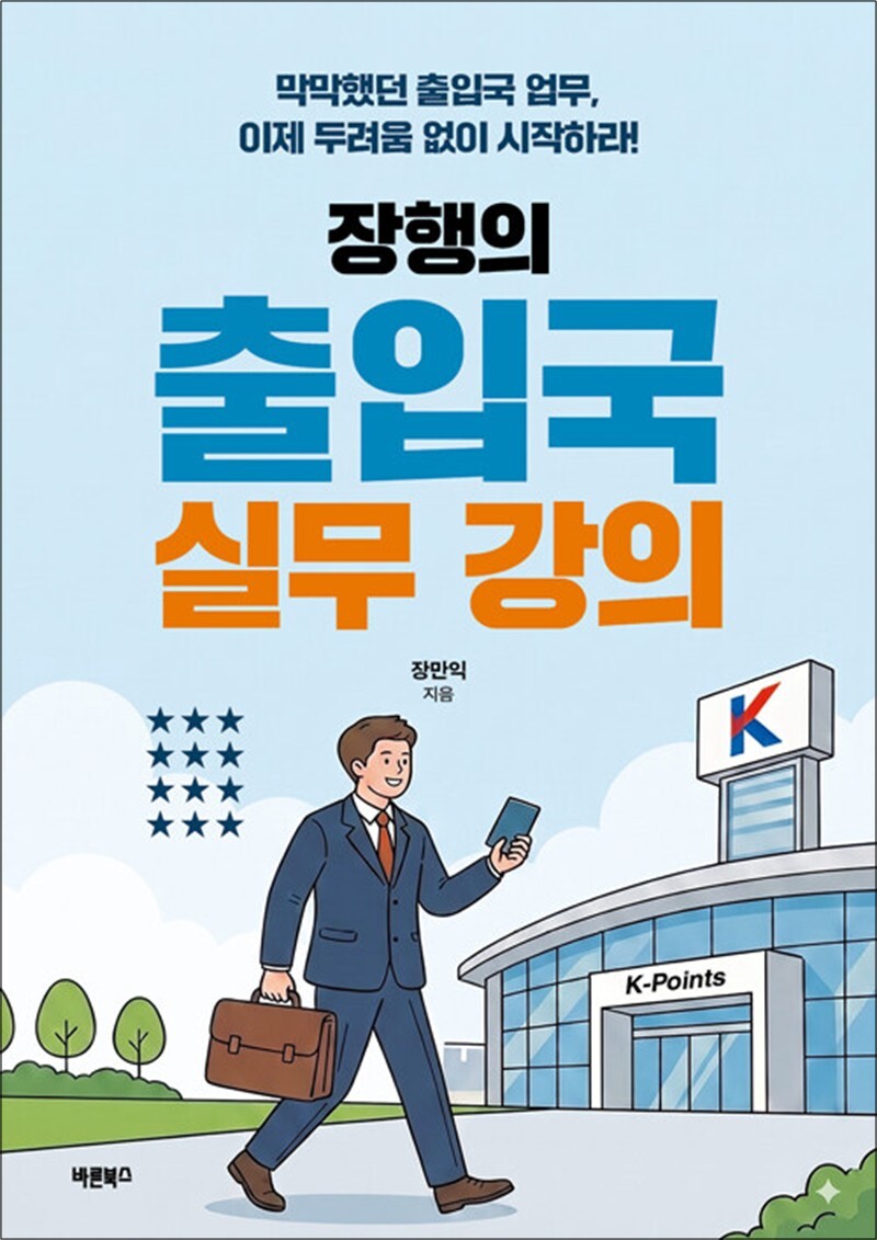 바른북스 팝북 [팝북] 장행의 출입국 실무 강의 - 막막했던 출입국 업무 이제 두려움 없이 시작하라