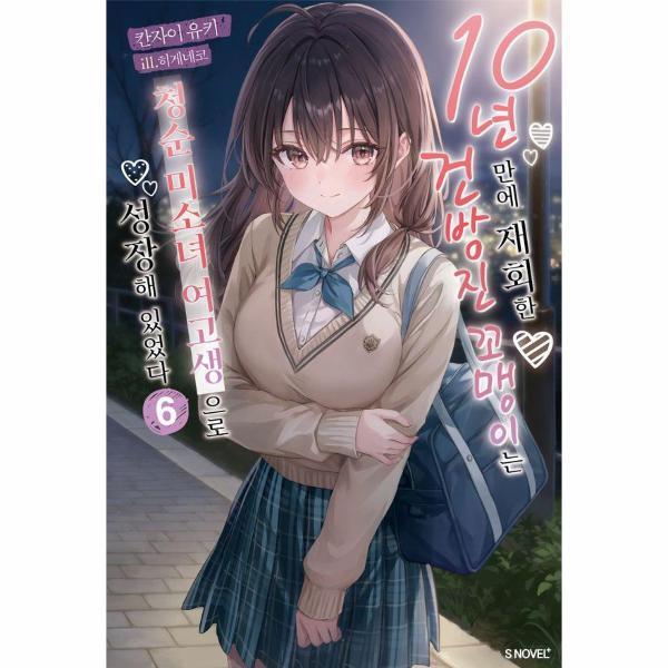 북스토어 10년 만에 재회한 건방진 꼬맹이는 청순 미소녀 여고생으로 성장해 있었다 6