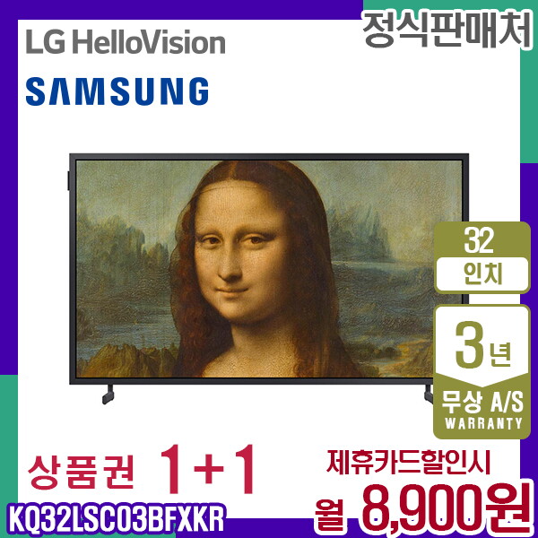 [렌탈]삼성전자 렌탈 삼성 TV The Frame 더프레임 QLED 삼성티비 32인치 KQ32LSC03BFXKR 5년 21900/60개월 의무사용