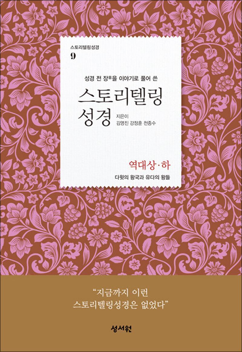 사이먼북스 [사이먼북스] 스토리텔링 성경 구약 9 - 역대 상 하