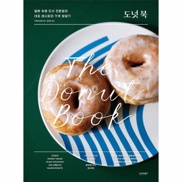 이노플리아 도넛 북 - 일본 유명 도넛 전문점의 대표 레시피와 가게 창업기