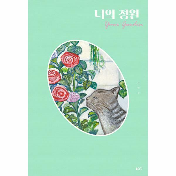 웅진북센 너의 정원 : 2022 화이트레이븐스 선정 - 글로연그림책 22 (양장)