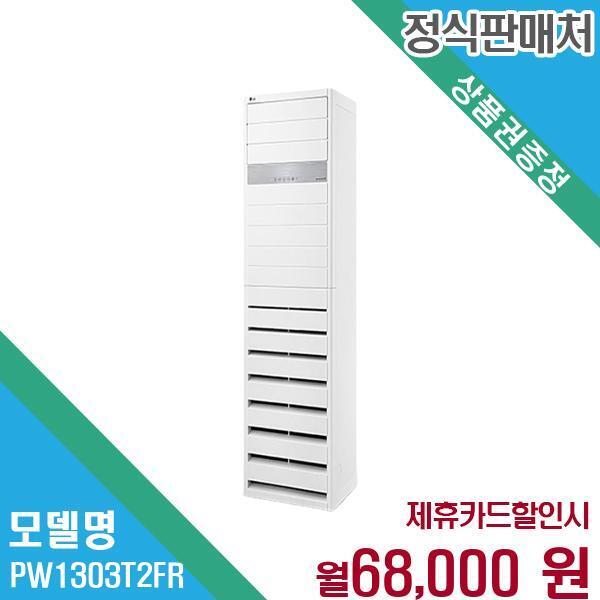 [렌탈]LG전자 LG 36평 스탠드 냉난방기 에어컨 PW1303T2FR 60개월 81000/60개월 의무사용