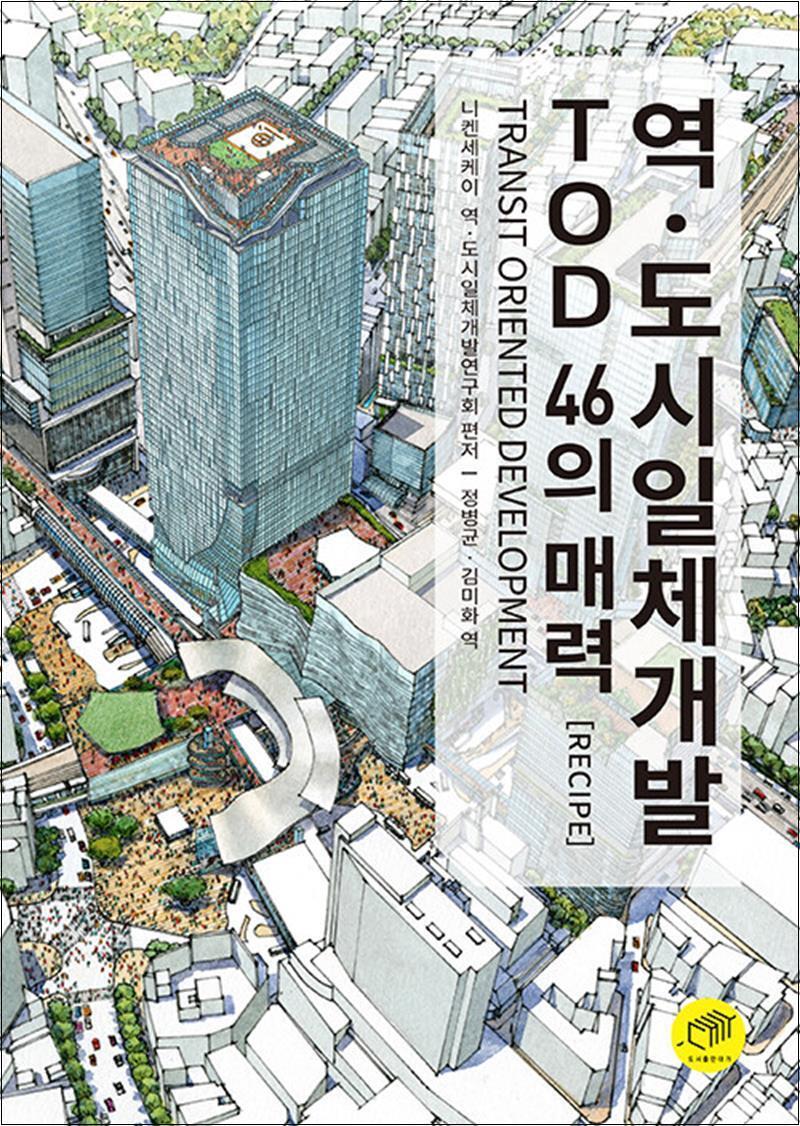 팝북 [팝북] 역.도시일체개발 TOD 46의 매력 Recipe
