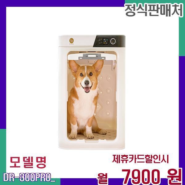 DONG GUAN PEPE CO.,LTD [렌탈]페페 pepe 중형견용 펫드라이룸 대용량 DR-300PRO 60개월 24900/60개월 의무사용