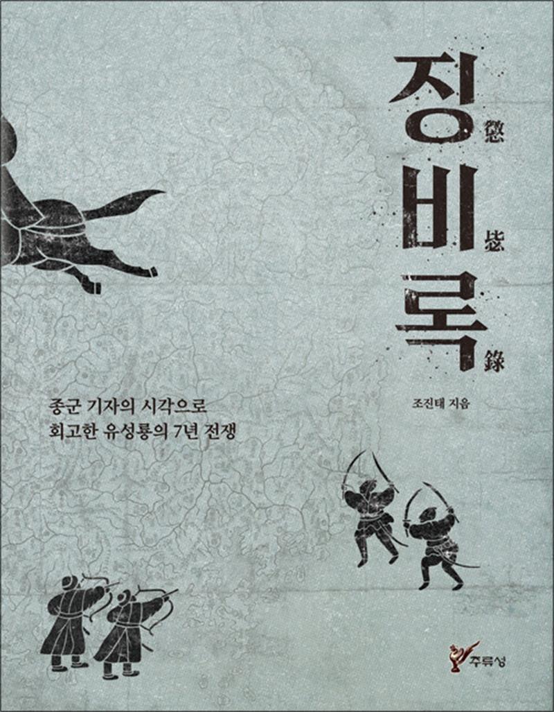 주류성 사이먼북스 [사이먼북스] 징비록 - 종군 기자의 시각으로 회고한 유성룡의 7년 전쟁