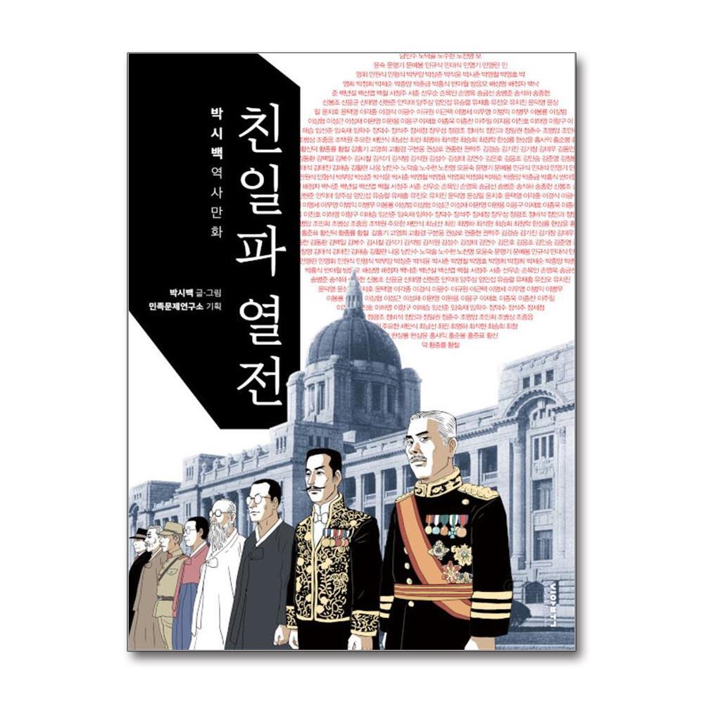 더스터디물류 사은품) 친일파 열전 (비아북)