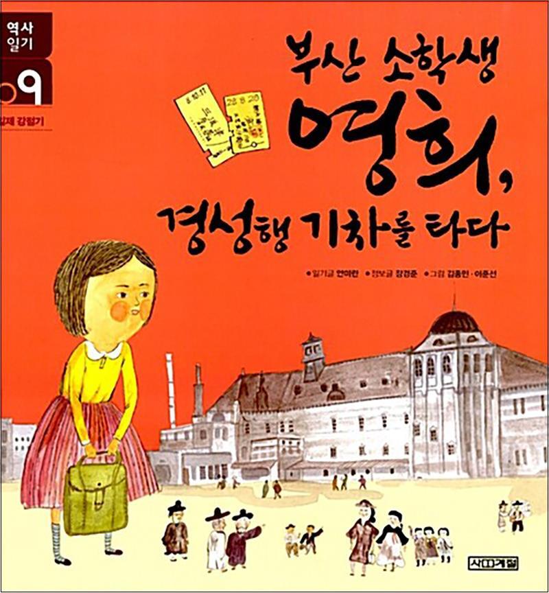 사계절 제이북스 [제이북스] 부산 소학생 영희 경성행 기차를 타다 (사계절 역사 일기 9)