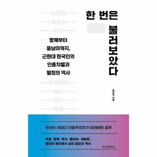 벤티북 한 번은 불러보았다 : 짱깨부터 똥남아까지, 근현대 한국인의 인종차별과 멸칭의 역사
