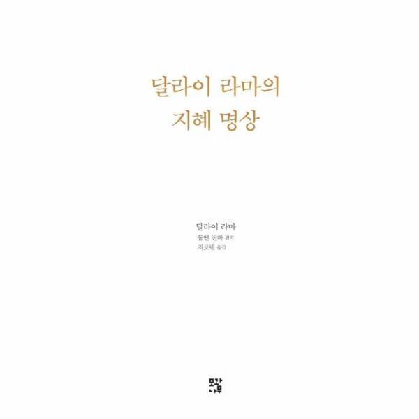 이노플리아 달라이 라마의 지혜 명상