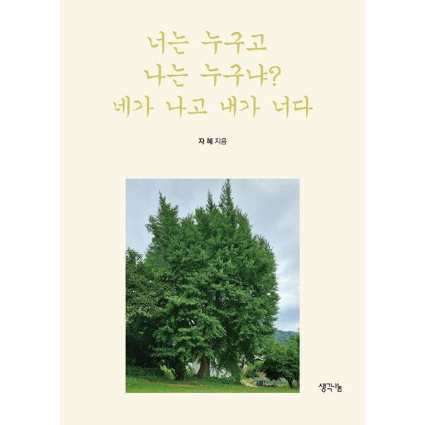 생각나눔 너는 누구고 나는 누구냐? 네가 나고 내가 너다