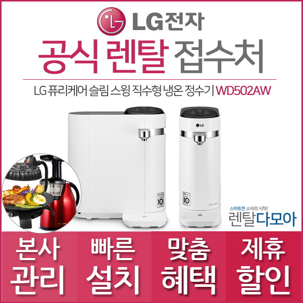 LG전자 [렌탈]LG전자 [LG전자]엘지정수기렌탈 퓨리케어 스윙2 WD502AW 의무사용3년 초기비용면제/36개월 의무사용