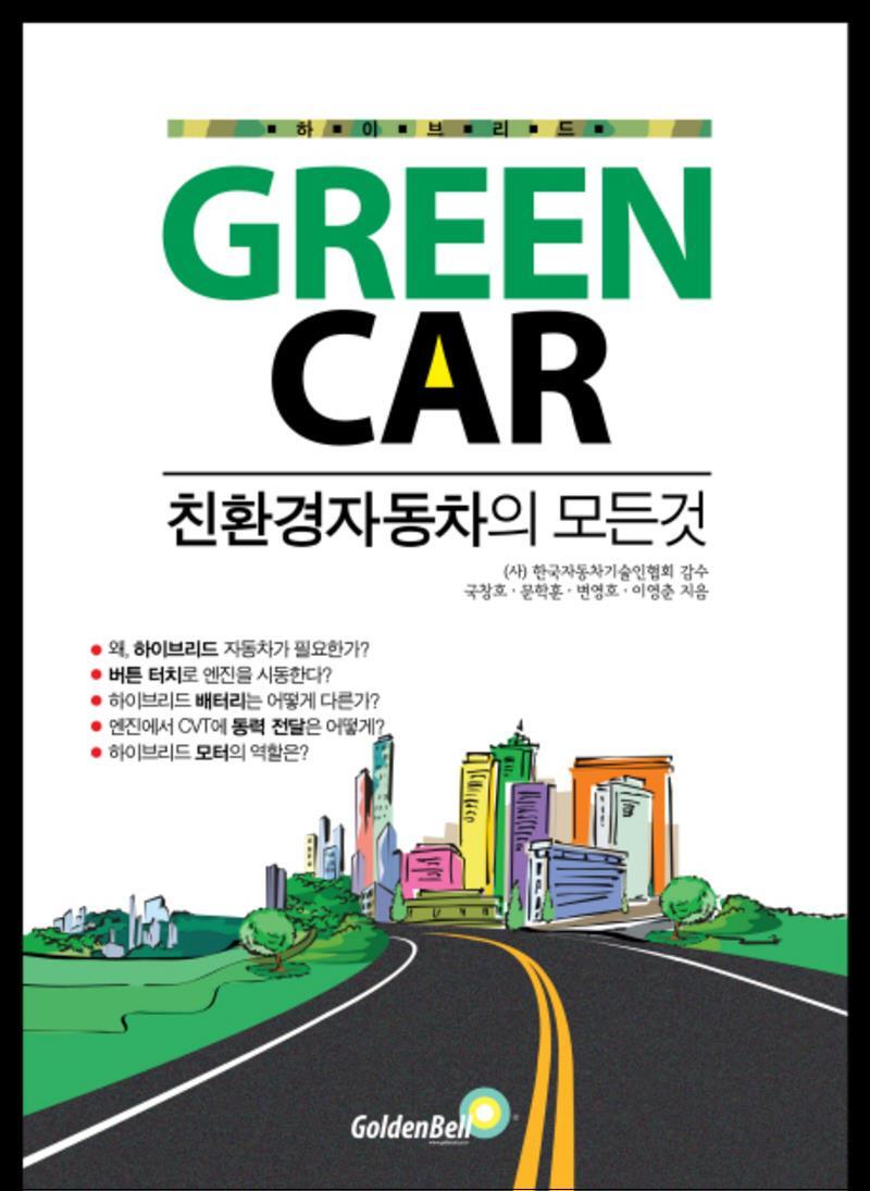 제이북스 [제이북스] Green Car : 친환경자동차의 모든 것 (재판)
