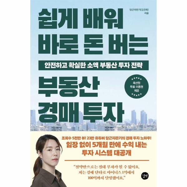 빅북 쉽게 배워 바로 돈 버는 부동산 경매 투자 - 안전하고 확실한 소액 부동산 투자 전략
