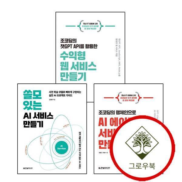 그로우북 쓸모 있는 AI 서비스 만들기 + 조코딩의 랭체인으로 에이전트 + 챗GPT API를 활용한 수익형 웹 (전3권) 세
