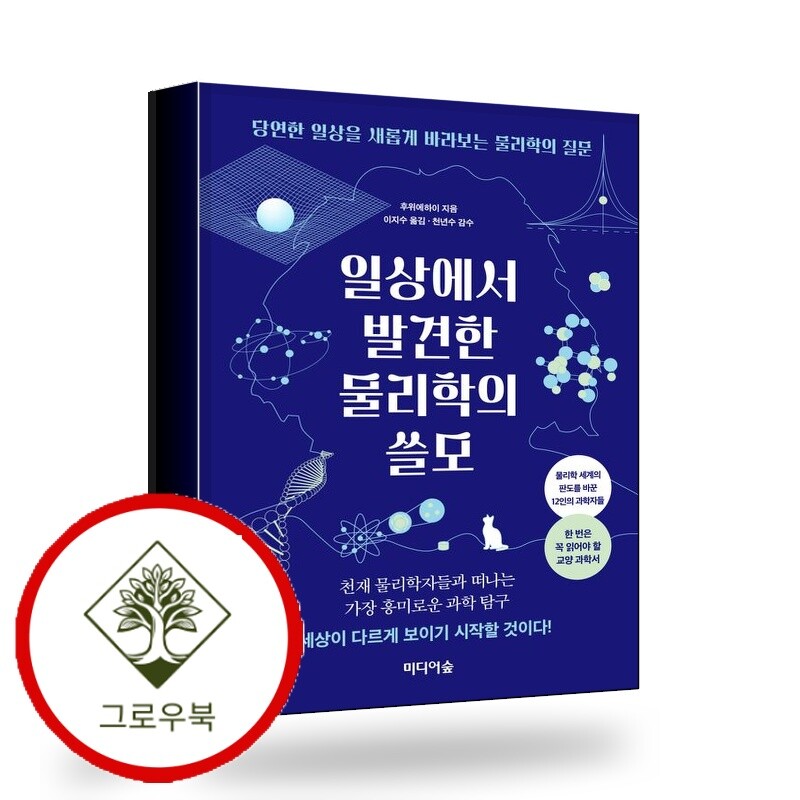 그로우북 일상에서 발견한 물리학의 쓸모 스테디셀러