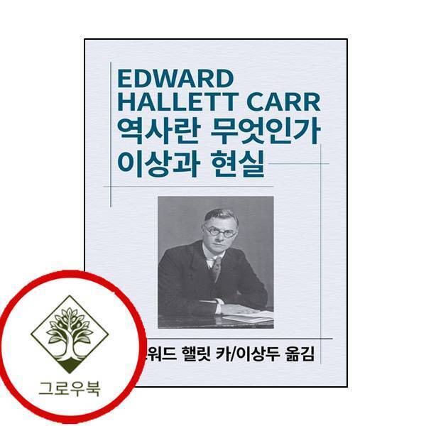 동서문화사 그로우북 역사란 무엇인가 이상과 현실 역사란무엇인가이상과현실 스테디셀러