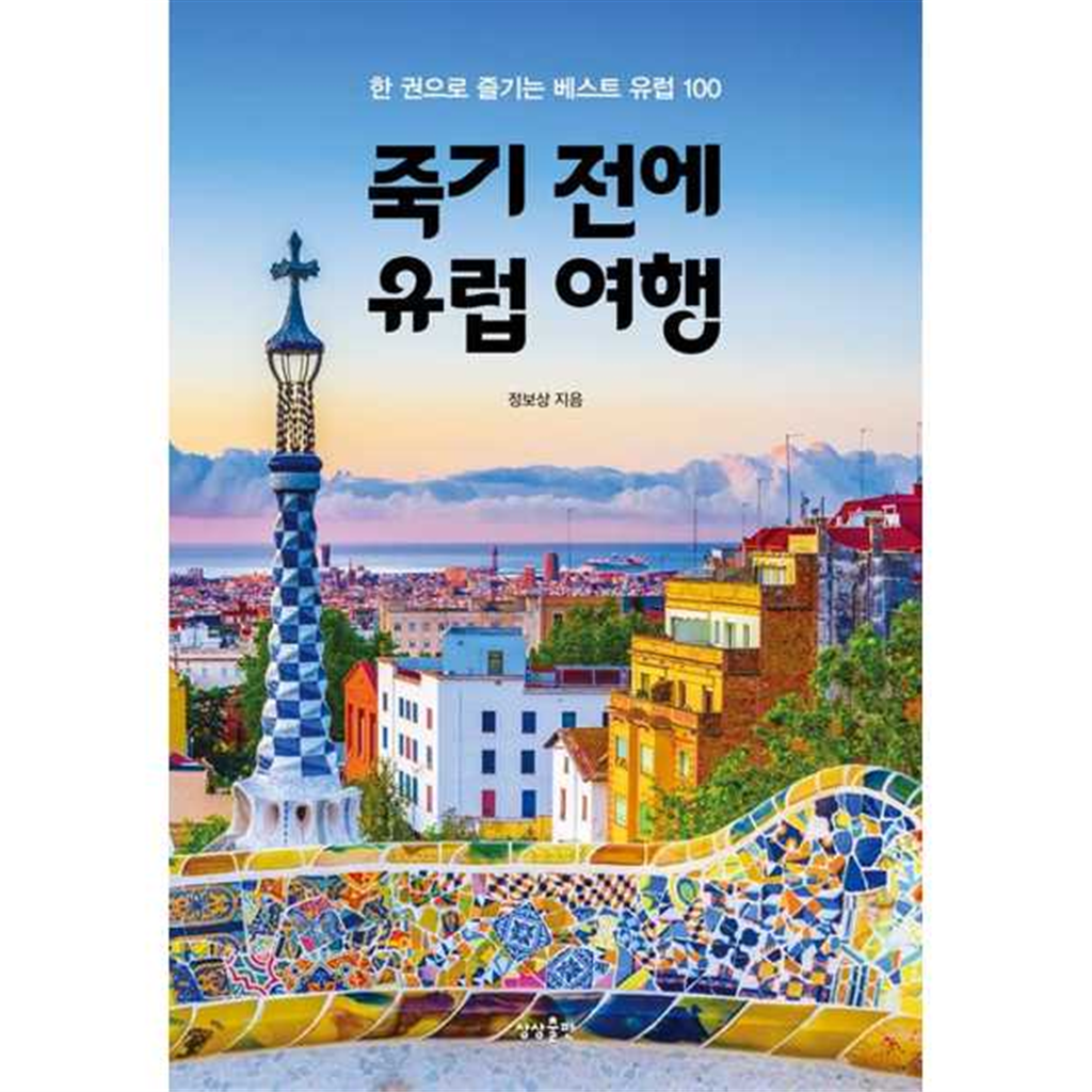 상상출판 [상상출판] 죽기 전에 유럽 여행