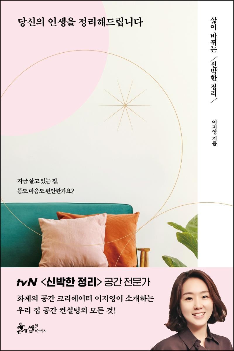 봄봄북스 [봄봄북스] 당신의 인생을 정리해드립니다  삶이 바뀌는 신박한 정리