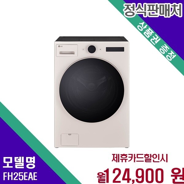 LG전자 LG전자 LG 트롬 오브제컬렉션 워시콤보 으뜸효율 25 15kg FH25EAE 60개월 137900