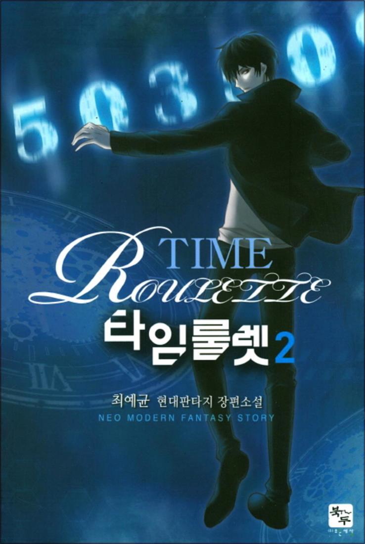 [조은세상]팝북 [팝북] 타임룰렛 2 : 최예균 현대판타지 장편소설