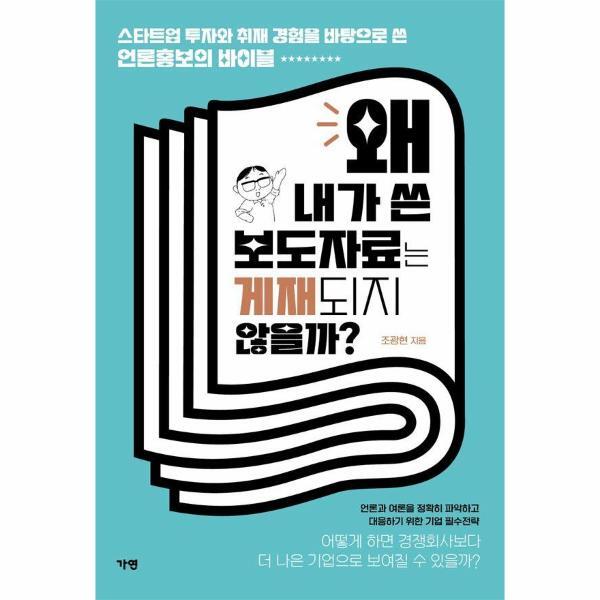 이노플리아 왜 내가 쓴 보도자료는 게재되지 않을까? - 스타트업 투자와 취재 경험을 바탕으로 쓴 언론홍보 바이블