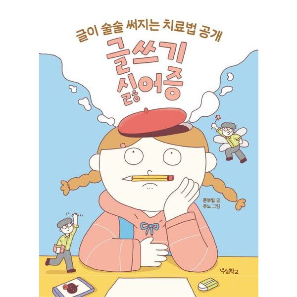 우리학교 글쓰기 싫어증 : 글이 술술 써지는 치료법 공개 (우리학교 어린이 교양)